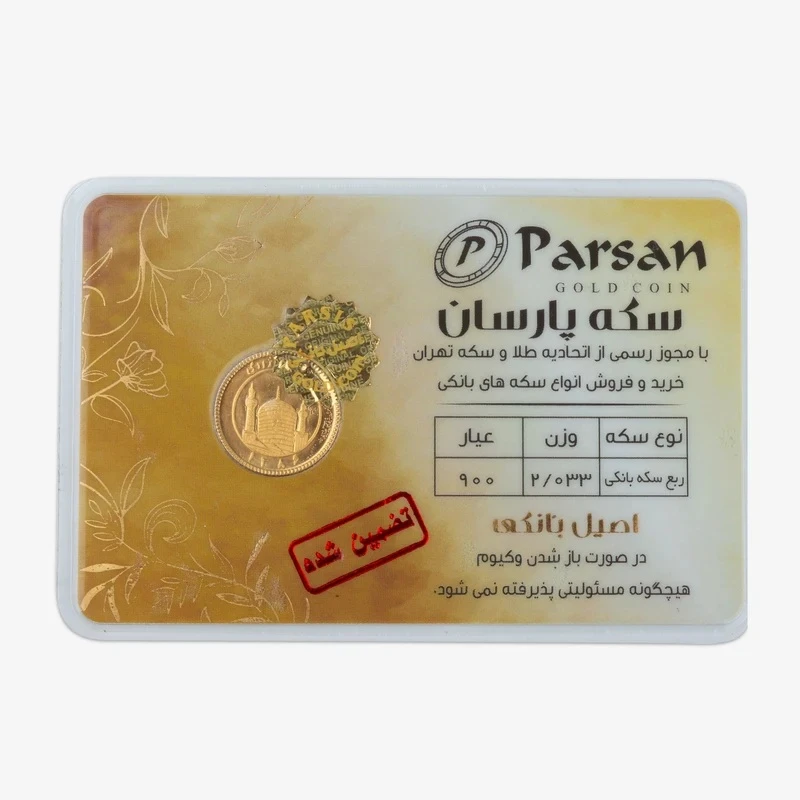 قیمت ربع‌سکه طلا بهار آزادی سال ضرب بعد از 1386 - سکه پارسان
