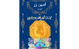 قیمت سکه گرمی طلا 18 عیار پارسیان امین زر کد az-0.8