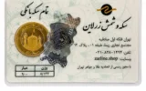 قیمت تمام‌ سکه طلا بهار آزادی طرح امامی سال ضرب 1386 - زرلاین