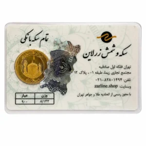 قیمت تمام‌ سکه طلا بهار آزادی طرح امامی سال ضرب 1386 - زرلاین