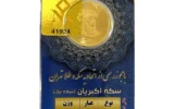 قیمت تمام‌سکه طلا بهار آزادی طرح امامی سال ضرب بعد از 1386 - نیک کوین