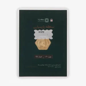 قیمت سکه گرمی طلا 18 عیار پارسیان طلای رادا مدل 200