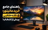 راهنمای جامع خرید مانیتور؛ ۵ نکته طلایی پیش از انتخاب!