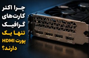 چرا اکثر کارت‌های گرافیک تنها یک پورت HDMI دارند؟