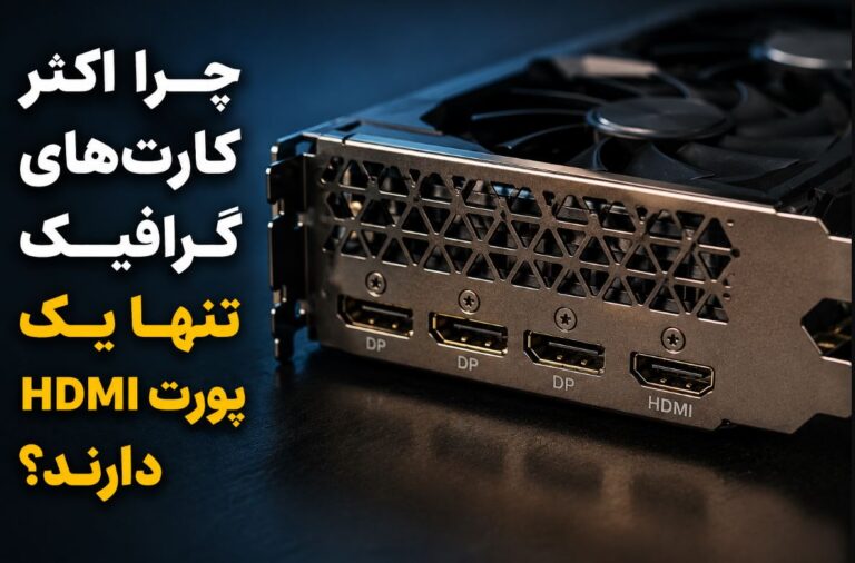 چرا اکثر کارت‌های گرافیک تنها یک پورت HDMI دارند؟