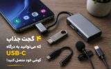 ۴ گجت جذاب که میتوانید به درگاه USB-C گوشی خود متصل کنید!