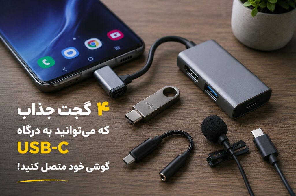 ۴ گجت جذاب که می‌توانید به درگاه USB-C گوشی خود متصل کنید!