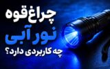 چراغقوه نور آبی چه کاربردی دارد؟