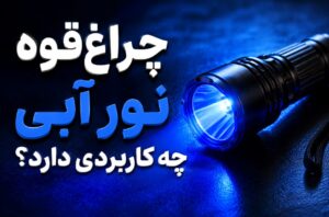 چراغقوه نور آبی چه کاربردی دارد؟