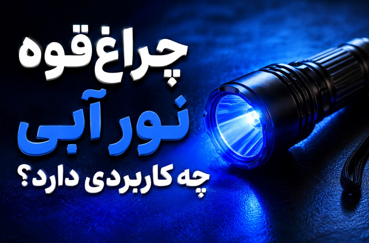 چراغقوه نور آبی چه کاربردی دارد؟