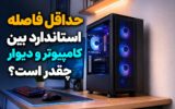 حداقل فاصله استاندارد بین کامپیوتر و دیوار چقدر است؟