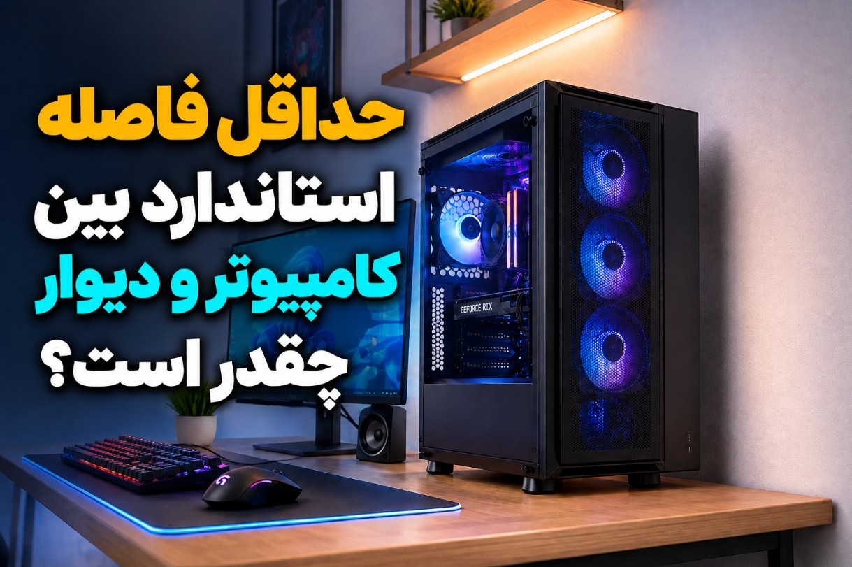 حداقل فاصله استاندارد بین کامپیوتر و دیوار چقدر است؟