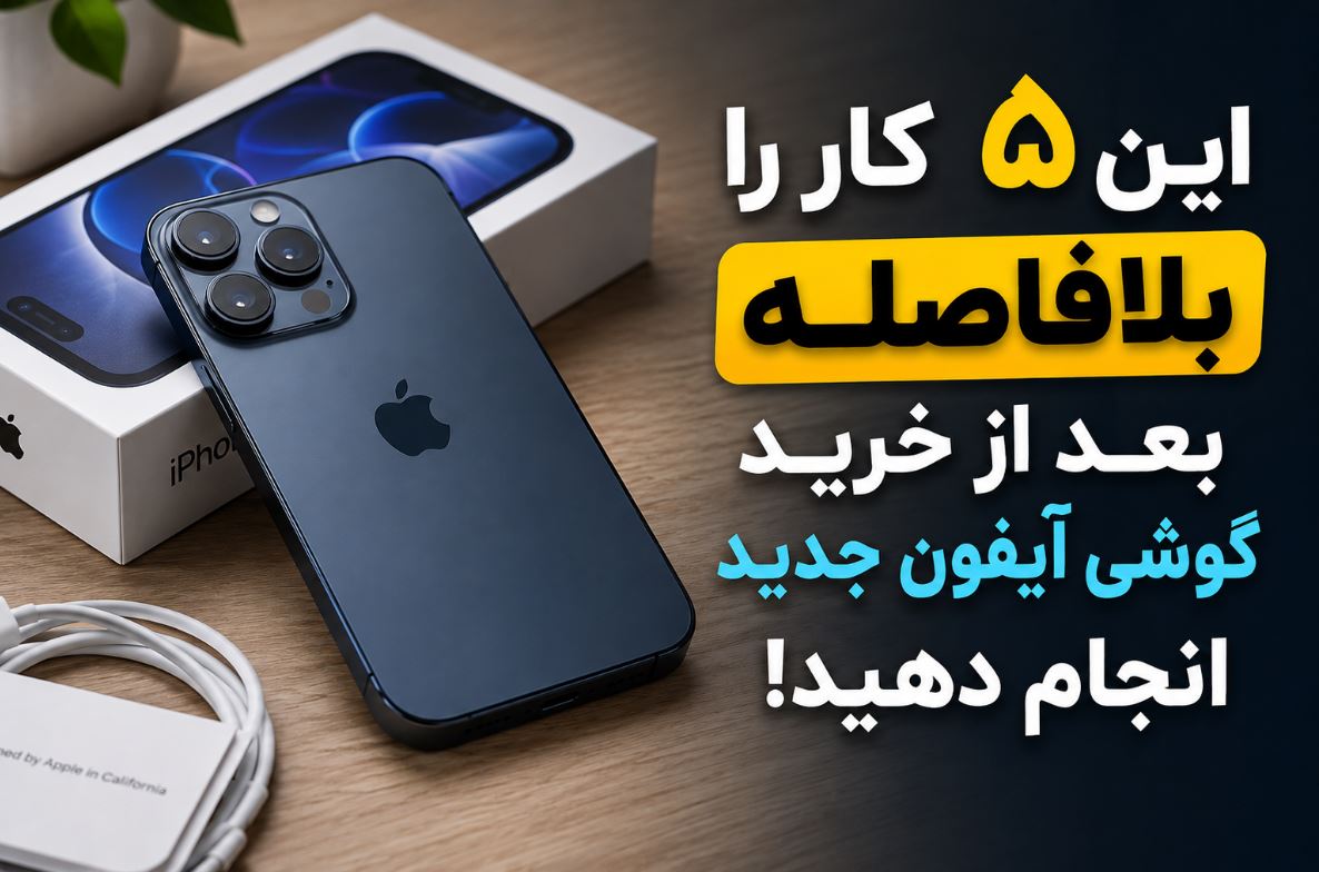 این ۵ کار را بلافاصله بعد از خرید گوشی آیفون جدید انجام دهید!