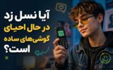 آیا نسل زد در حال احیای گوشی‌های ساده است؟