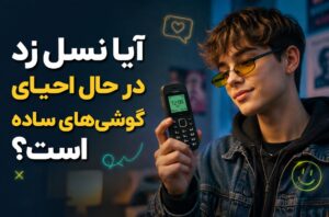 آیا نسل زد در حال احیای گوشی‌های ساده است؟
