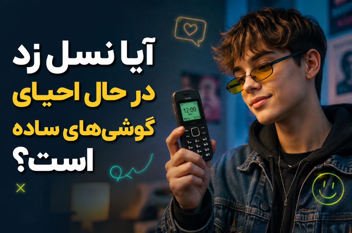 آیا نسل زد در حال احیای گوشی‌های ساده است؟