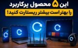 این ۵ محصول پرکاربرد را بهتر است بیشتر ریستارت کنید!
