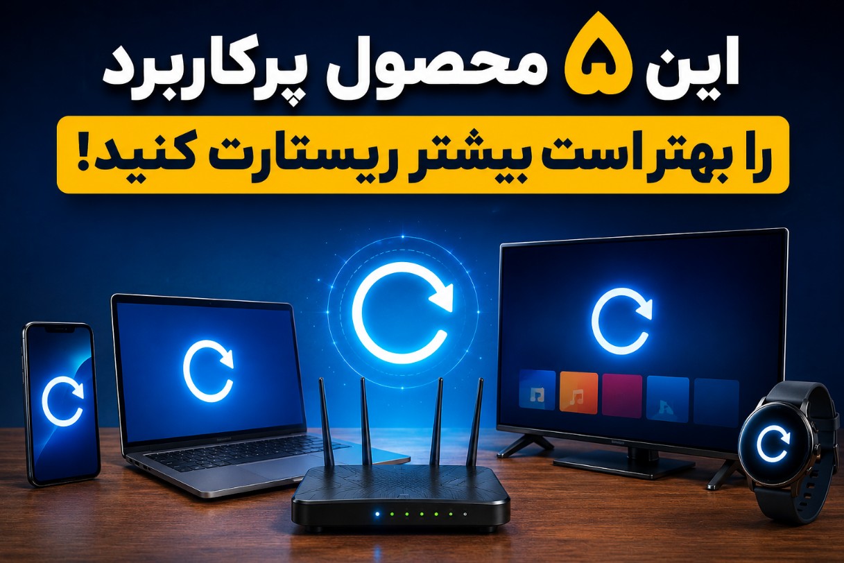 این ۵ محصول پرکاربرد را بهتر است بیشتر ریستارت کنید!