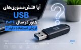 آیا فلش‌مموری‌های USB هنوز در سال ۲۰۲۶ ارزش استفاده دارند؟