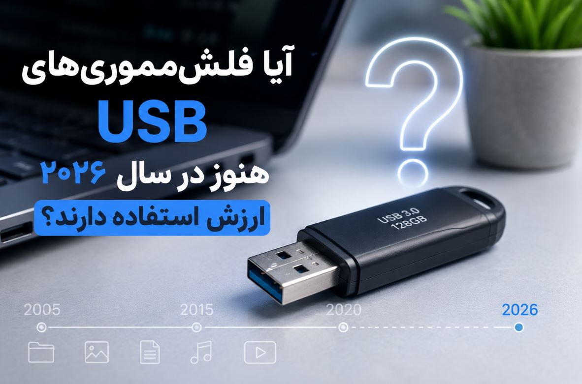 آیا فلش‌مموری‌های USB هنوز در سال ۲۰۲۶ ارزش استفاده دارند؟