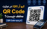 عبارت QR در QR Code مخفف چیست؟ [تاریخچه QR Code]