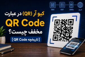 عبارت QR در QR Code مخفف چیست؟ [تاریخچه QR Code]