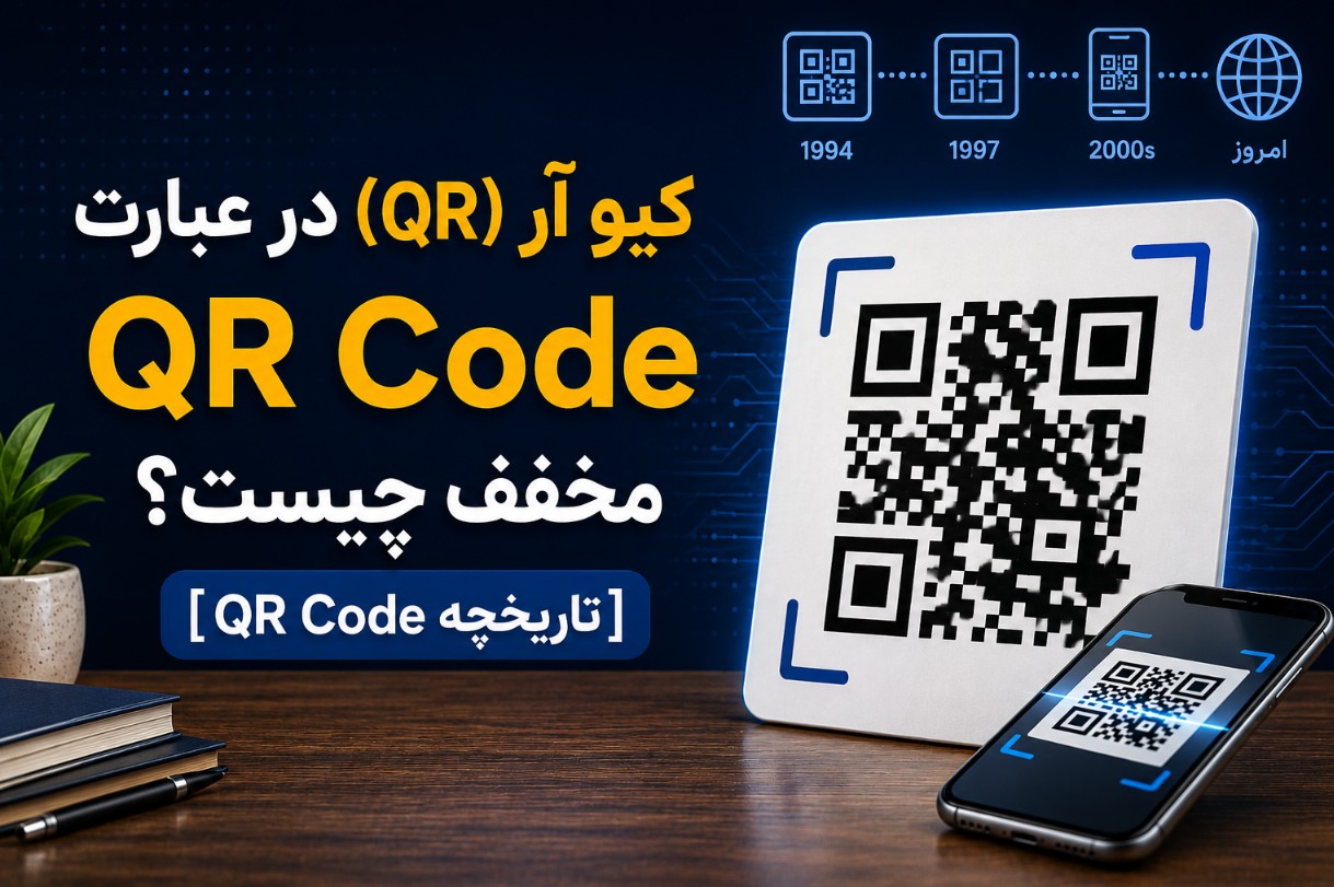 عبارت QR در QR Code مخفف چیست؟ [تاریخچه QR Code]