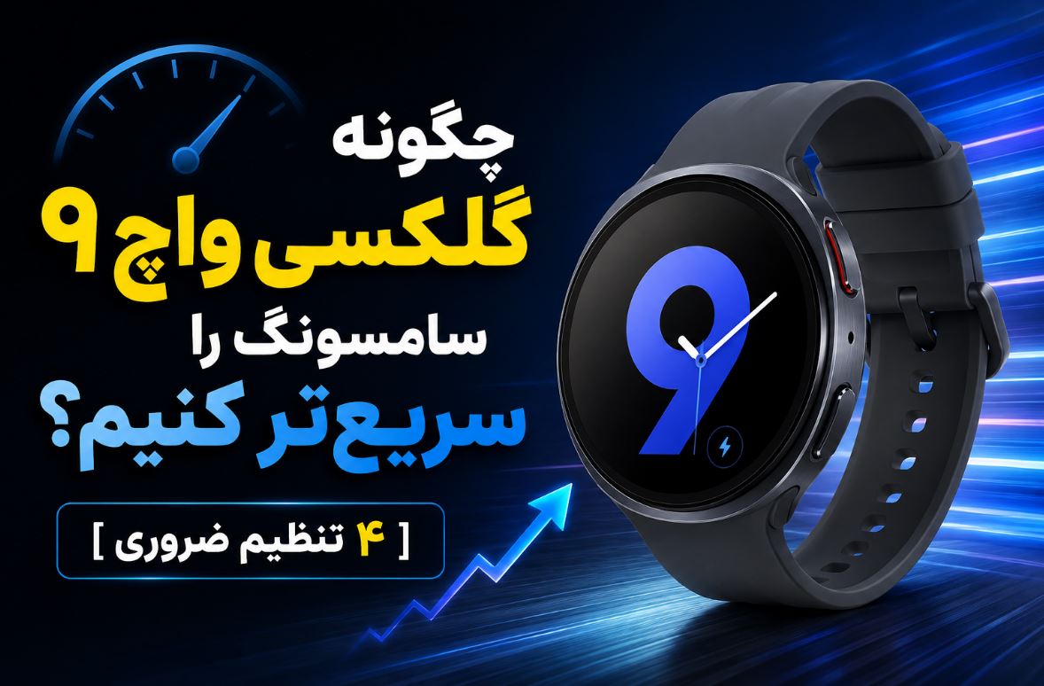 چگونه گلکسی واچ ۹ سامسونگ را سریع‌تر کنیم؟ [۴ تنظیم ضروری]