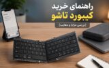 راهنمای خرید کیبورد تاشو [بررسی مزایا و معایب]