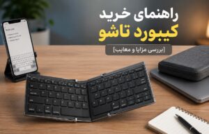 راهنمای خرید کیبورد تاشو [بررسی مزایا و معایب]