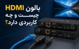 بالون HDMI چیست و چه کاربردی دارد؟