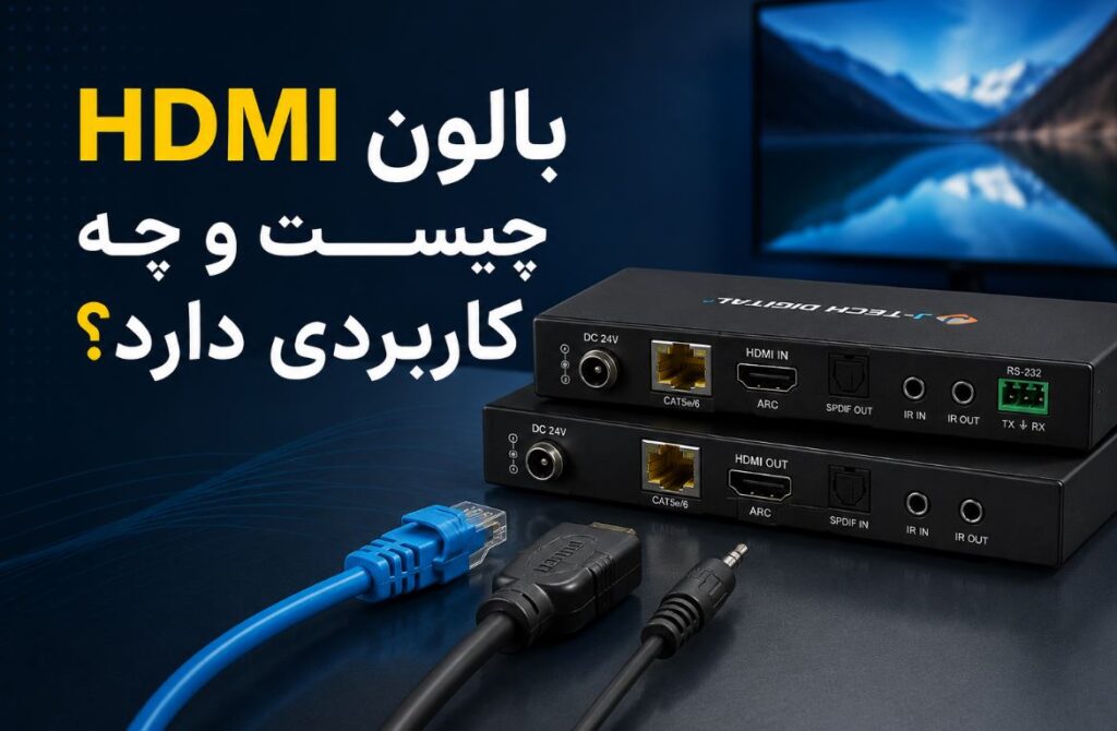 بالون HDMI چیست و چه کاربردی دارد؟