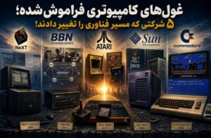 غول‌های فراموش‌شده؛ ۵ شرکتی که مسیر فناوری را تغییر دادند!