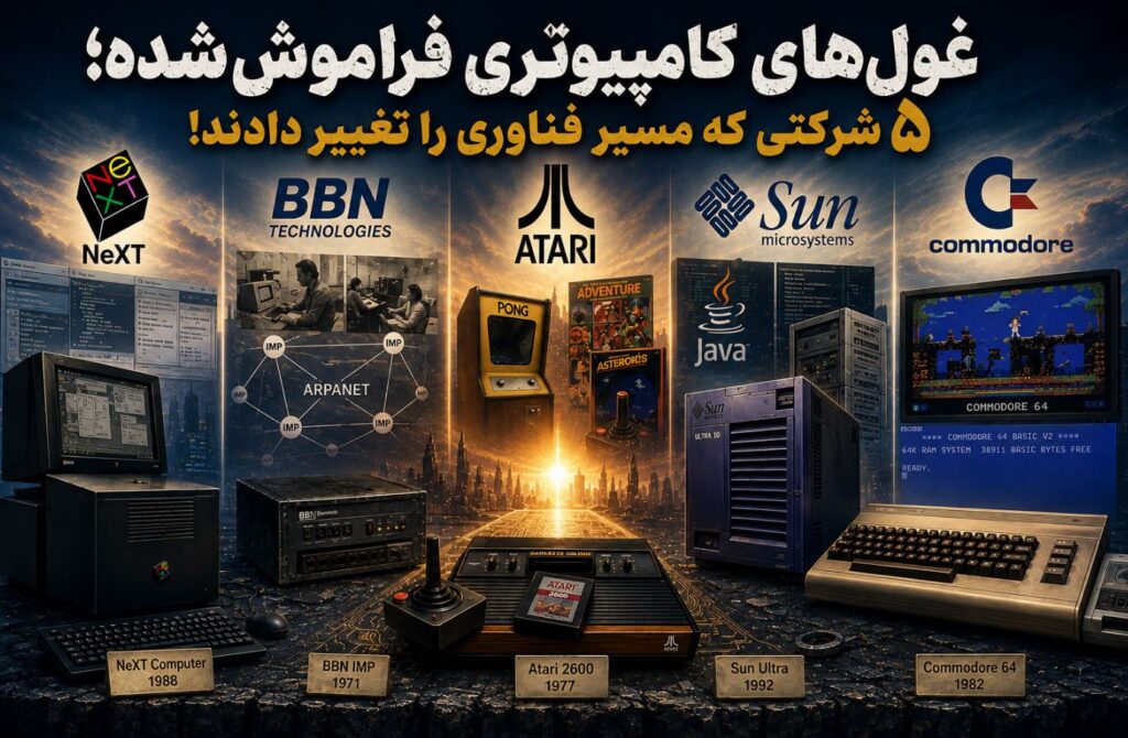 غول‌های فراموش‌شده؛ ۵ شرکتی که مسیر فناوری را تغییر دادند!
