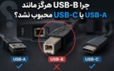 چرا USB-B هرگز مانند USB-A یا USB-C محبوب نشد؟