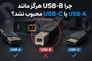 چرا USB-B هرگز مانند USB-A یا USB-C محبوب نشد؟