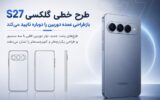 طرح خطی گلکسی S27 بازطراحی عمده دوربین را دوباره تایید می‌کند!