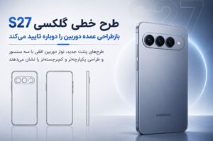 طرح خطی گلکسی S27 بازطراحی عمده دوربین را دوباره تایید میکند!
