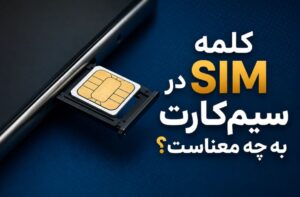 کلمه SIM در سیم کارت به چه معناست؟
