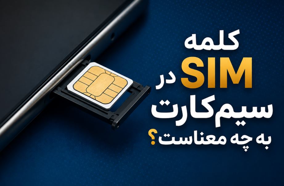 کلمه SIM در سیم کارت به چه معناست؟