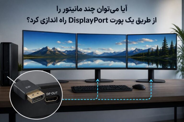 آیا می‌توان چند مانیتور را از طریق یک پورت DisplayPort راه اندازی کرد؟