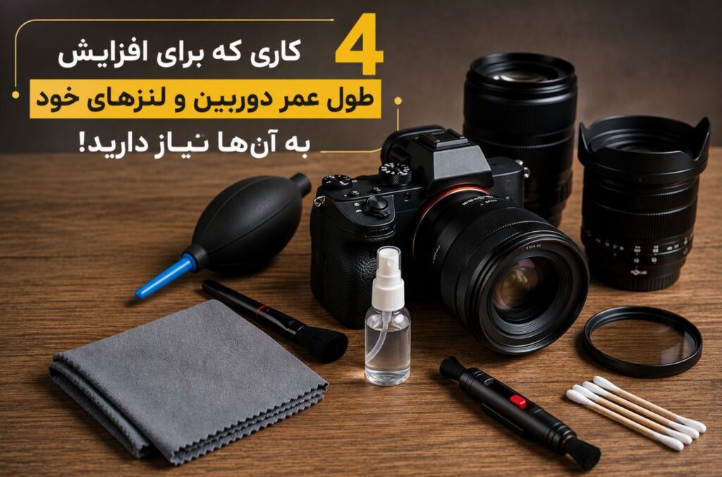 ۴ کاری که برای افزایش طول عمر دوربین و لنزهای خود به آن‌ها نیاز دارید!