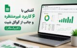 آشنایی با ۶ کاربرد غیرمنتظره و جالب از گوگل شیت (کاربرگ‌نگار)