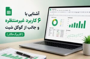 آشنایی با ۶ کاربرد غیرمنتظره و جالب از گوگل شیت (کاربرگ‌نگار)