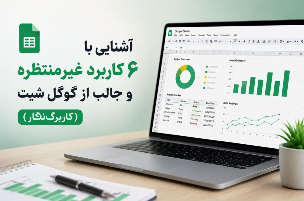 آشنایی با ۶ کاربرد غیرمنتظره و جالب از گوگل شیت (کاربرگ‌نگار)