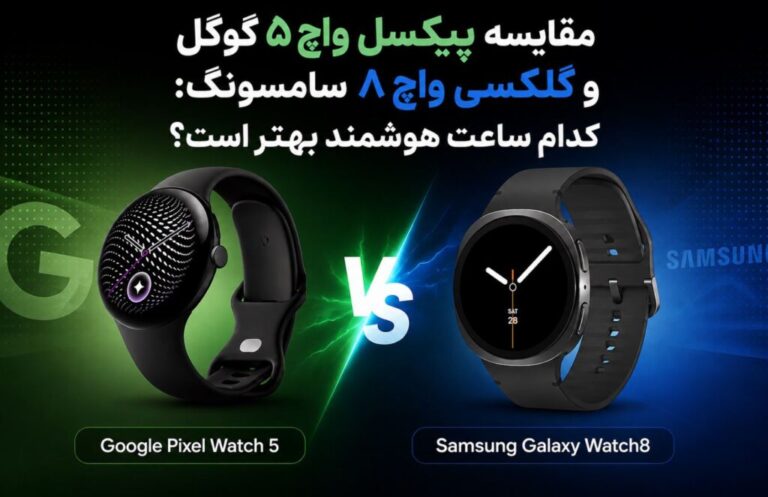 مقایسه پیکسل واچ ۵ گوگل و گلکسی واچ ۸ سامسونگ: کدام ساعت هوشمند بهتر است؟