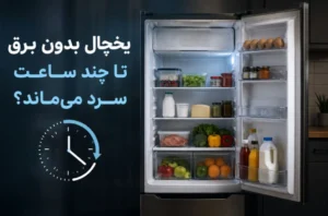 یخچال بدون برق تا چند ساعت سرد می‌ماند؟
