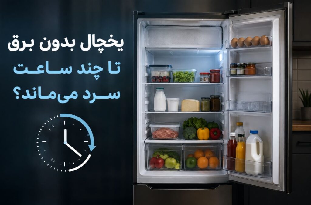 یخچال بدون برق تا چند ساعت سرد می‌ماند؟