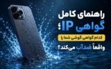 راهنمای کامل گواهی IP؛ کدام گواهی گوشی شما را واقعاً ضدآب می‌کند؟