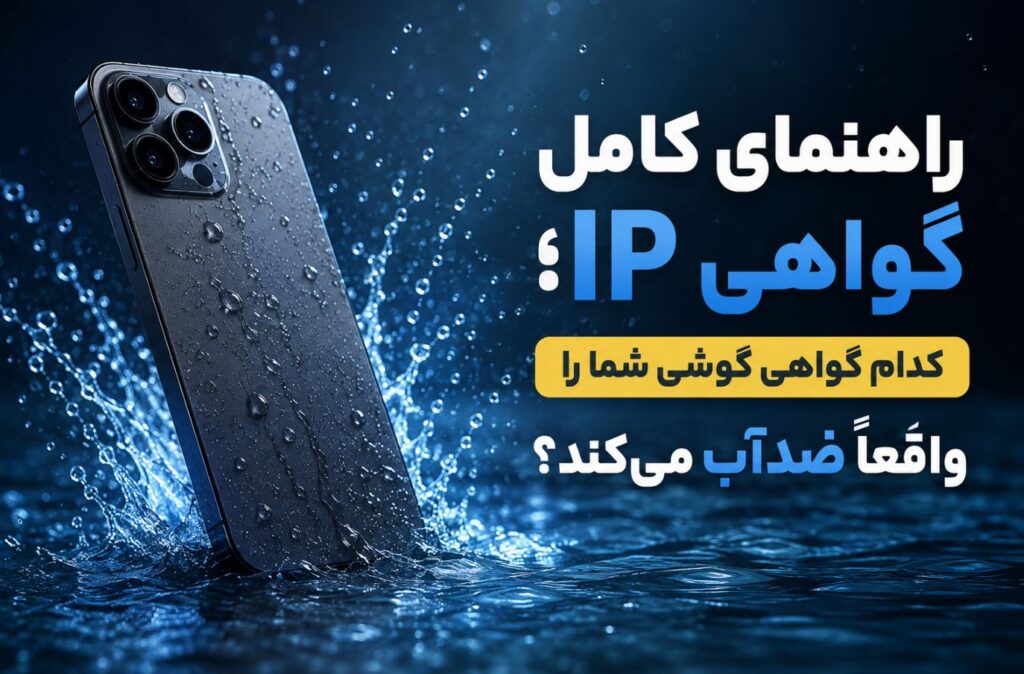 راهنمای کامل گواهی IP؛ کدام گواهی گوشی شما را واقعاً ضدآب می‌کند؟